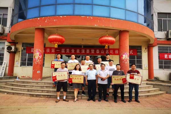 肥城石横一届美食表演赛暨泰山名吃、名菜颁奖授牌仪式取得圆满成功