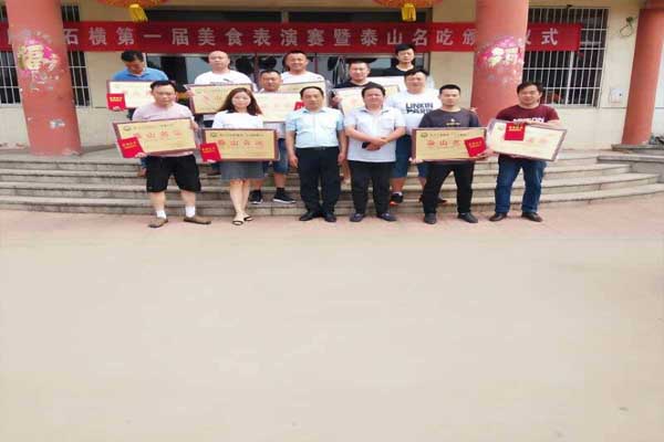 肥城石横一届美食表演赛暨泰山名吃、名菜颁奖授牌仪式取得圆满成功