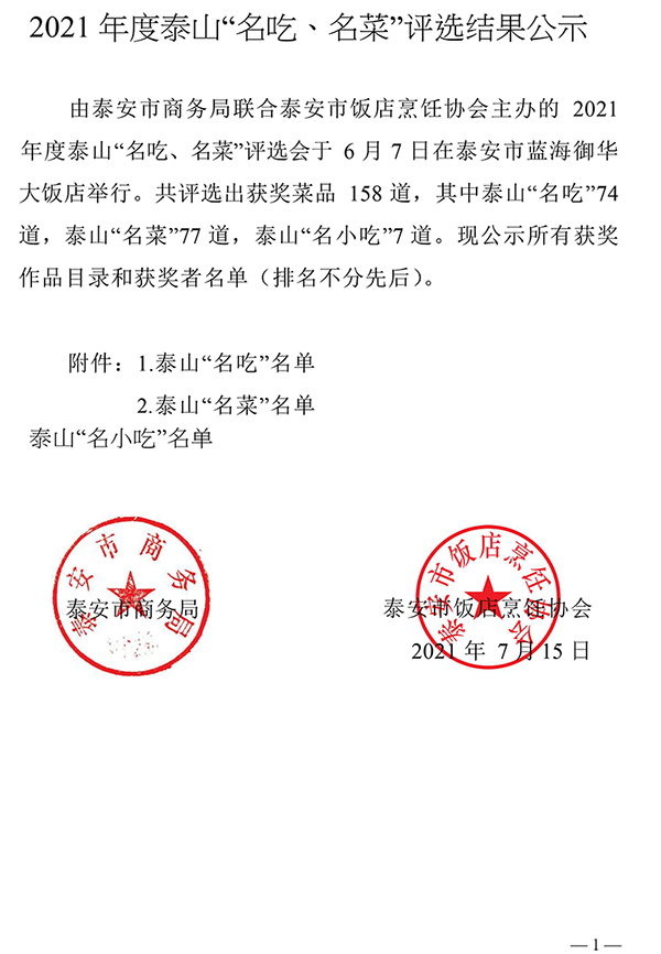 泰安市商务局、烹饪协会2021年度泰山“名吃、名菜”评选结果公示